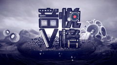 音悦V榜 - 2017V榜节目改版宣传片