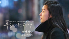  - If Only 韩剧《蓝色大海的传说》OST Part.10
