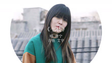 个性女孩翻唱陈粒《七楼》