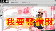 左小祖咒 - 我要发横财
