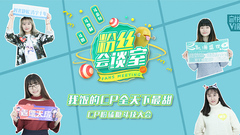 音悦V榜 - 粉丝会谈室EP01 我饭的CP全天下最甜