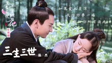 张杰 - 三生三世(歌词版) 电视剧《三生三世十里桃花》片头曲