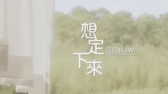 吴羽轩 - 想定下来