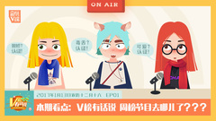 音悦V榜 - V榜有话说EP01 周榜节目去哪儿了