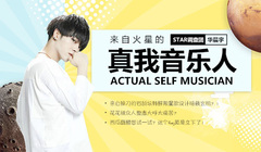 STAR!调查团,华晨宇 - 来自火星的真我音乐人-华晨宇专访