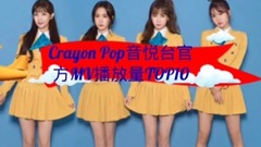 Crayon Pop音悦台官方MV播放量TOP10 & 下期预告(UNIQ)
