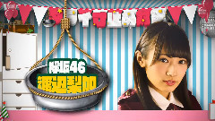 乃木坂46 - 乃木坂工事中 EP87