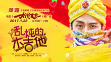 邓超 - 邓超 - 乱炖的木吉他