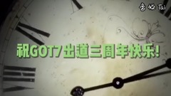 GOT7 - got7三周年贺频  饭制版