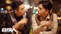 郑元畅,朱亚文 - 电视剧《合伙人》