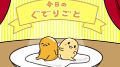 动漫专属 - 今年の目標《ぐでたま》