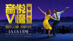 音悦V榜,Emma Stone,Ryan Gosling - V榜看音乐EP03 《爱乐之城》的爱与乐