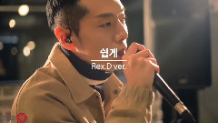 韩国群星 - 容易(REX.D Ver.)