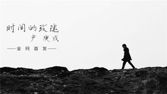 卢庚戌(水木年华) - 时间的玫瑰