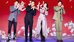 电影《健忘村》发布会