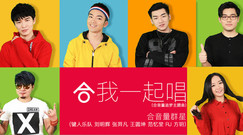 华语群星 - 合我一起唱