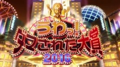 日本群星 - 2016年整人大赏年末4个半小时SP