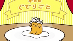 动漫专属 - ぐでモン図鑑《ぐでたま》