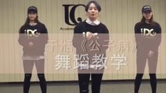 舞蹈视频 - 公子病