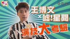 王博文 - 噓!新闻  演技大考验篇