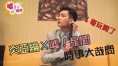炎亚纶 - 嘘!星闻 快问快答