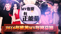 Katy Perry,Sia,Andy Grammer,Shawn Mendes,Alessia Cara - 不管是做传声筒还是熬鸡汤,MV也要有正能量,音乐大爆炸MV年终总结