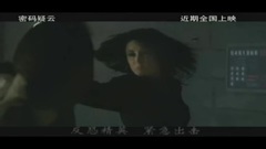 影视原声 - 密码疑云 中国版1分40秒预告片