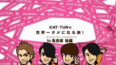 KAT-TUN - KAT-TUNの世界一タメになる旅