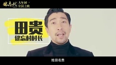 舒淇,王千源 - 电影<健忘村>拍摄花絮:制作特辑之忘忧头盔
