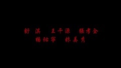 舒淇 - <健忘村>