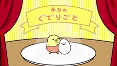 动漫专属 - 社交ダンス《ぐでたま》