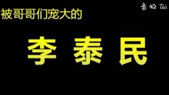 SHINee,李泰民(SHINee) - 你好 这里有一只团宠宝宝李泰民 饭制版