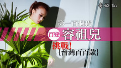 容祖儿 - 百变容祖儿挑战台湾百百款