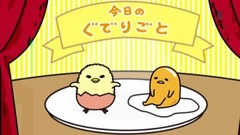 动漫专属 - 長寿のヒケツ《ぐでたま》
