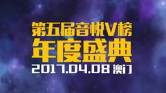 音悦V榜 - 第五届V榜盛典预告片