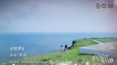 周深 - <那片星空那片海>片尾曲<回声>_超清