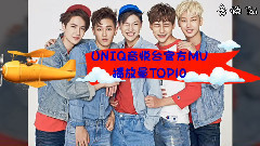 UNIQ - UNIQ音悦台官方MV播放量TOP10&下期19禁预告