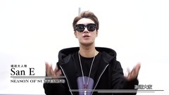 San E - SanE 最新专辑<Season of Suffering>问候短片