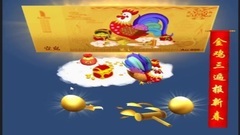 音乐短片 - 鸡年大吉