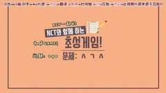 NCT,道英（NCT）,NCT 127,NCT U - NCT 土黄瓜系列初声游戏5篇