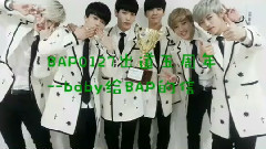 B.A.P - BAP0127出道五周年贺频