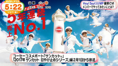 Hey! Say! JUMP - 170127_新CM新闻