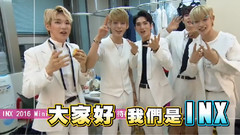 INX - INX2016台湾MiniConcert 待机室直击