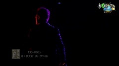 罗大佑 - 爱人同志