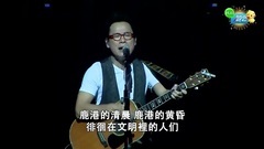 罗大佑 - 鹿港小镇