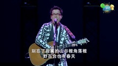 罗大佑 - 野百合也有春天