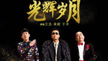王迅,于洋,梁超 - 光辉岁月 电影《东北往事之破马张飞》致敬版主题曲