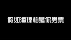 潘玮柏 - 假如潘玮柏是你男票