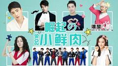 刘昊然,王嘉尔(GOT7),王青,许魏洲,X玖少年团 - 谁是头条EP14 2016娱乐圈崛起的小鲜肉!