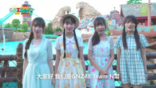  - GNZ48自制综艺《GNZone》第八集